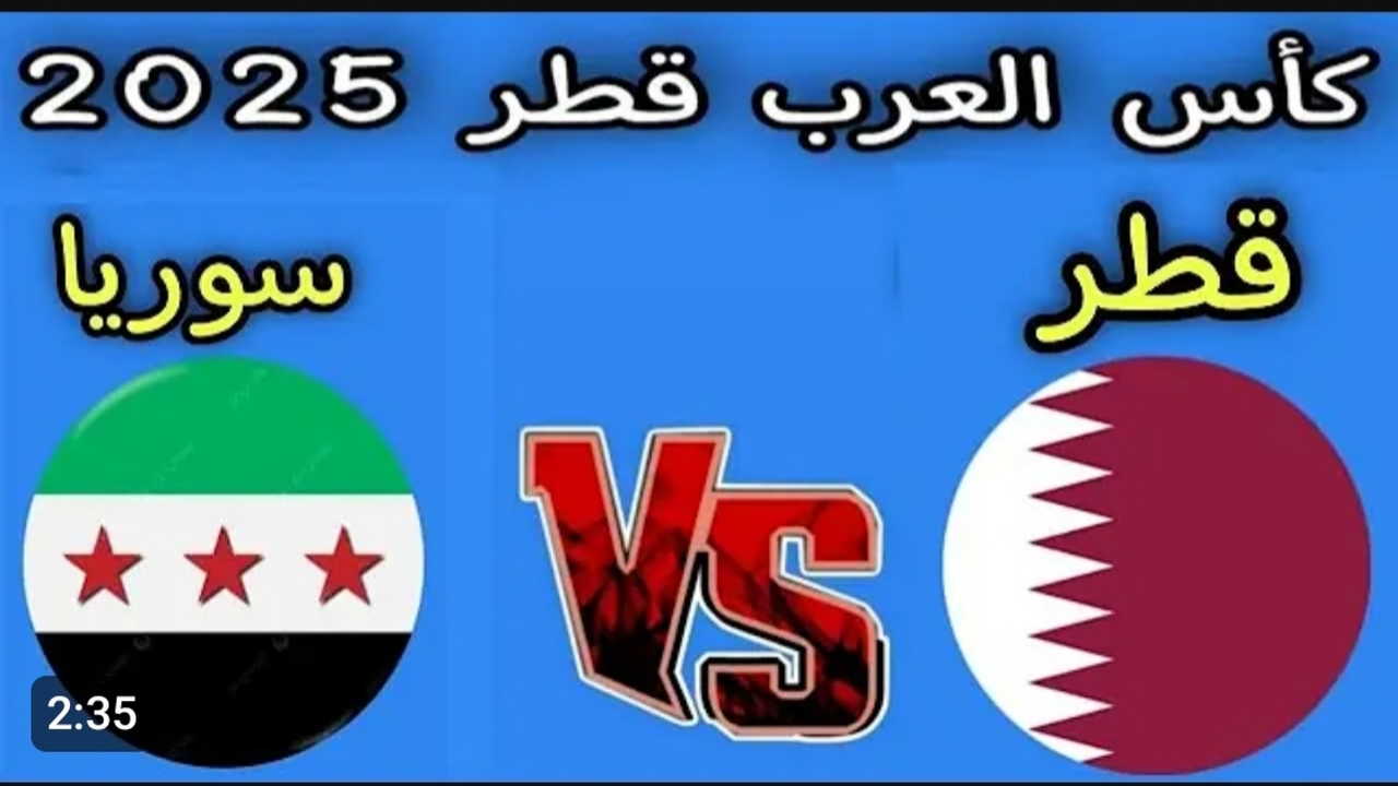 بث مباشر:: مباراة Syria vs Qatar في كأس العرب الان لحظه بلحظه.. جودة 4k